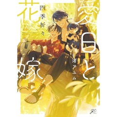 愛日と花嫁 四季折々【共通特典：描き下ろしペーパー】