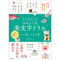 まいにち続けたくなるゆめふで式美文字ドリル　心が楽になる言葉