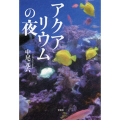アクアリウムの夜