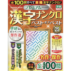 プレミアム漢字ナンクロベスト・オブ・ベスト　ＶＯＬ．２５