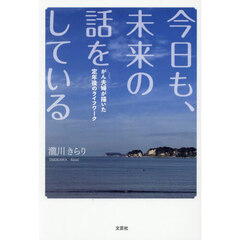 今日も、未来の話をしている　がん夫婦が描いた定年後のライフワーク