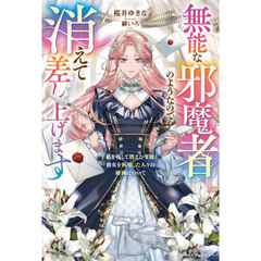 無能な邪魔者のようなので消えて差し上げます　手紙を残して消えた令嬢と、彼女を利用した人々の破滅について