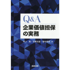 Ｑ＆Ａ企業価値担保の実務