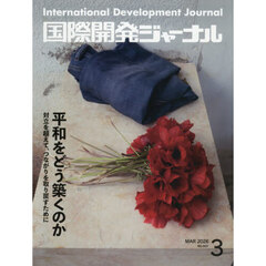 国際開発ジャーナル　２０２６　３月号
