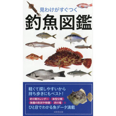 見わけがすぐつく釣魚図鑑