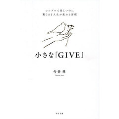 小さな「ＧＩＶＥ」　シンプルで楽しいのに驚くほど人生が変わる習慣