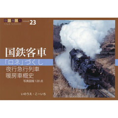 国鉄客車「ロネ」と暖房車