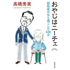 おやじはニーチェ　認知症の父と過ごした４３６日