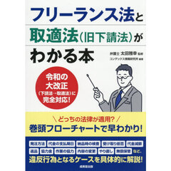 フリーランス法と取適法〈旧下請法〉がわかる本