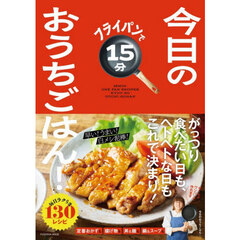 フライパンで１５分今日のおうちごはん！