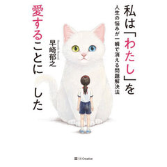私は「わたし」を愛することにした　人生の悩みが一瞬で消える問題解決法