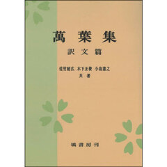 萬葉集　訳文篇　ＯＤ版