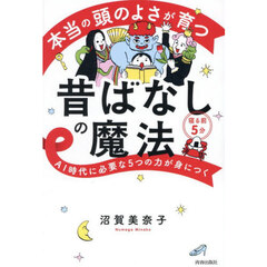 本当の頭のよさが育つ昔ばなしの魔法　ＡＩ時代に必要な５つの力が身につく　寝る前５分