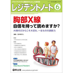 レジデントノート　プライマリケアと救急を中心とした総合誌　Ｖｏｌ．２８－Ｎｏ．４（２０２６－６）　胸部Ｘ線自信を持って読めますか？