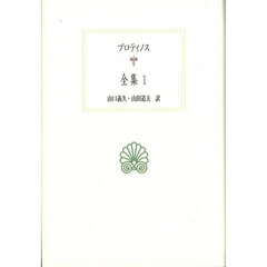全集　１
