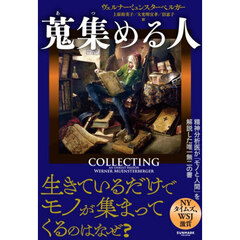 蒐集める人