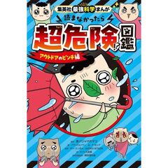 集英社最強科学まんが 読まなかったら超危険!?図鑑 アウトドアのピンチ編