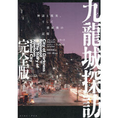 九龍城探訪　神話と現実、そして消滅後の記憶　完全版