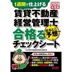 ２０２６年度版　賃貸不動産経営管理士　出るとこ予想　合格るチェックシート