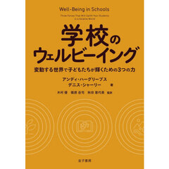 学校のウェルビーイング　変動する世界で子どもたちが輝くための３つの力