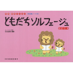 ともだちソルフェージュ　初級編