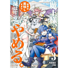 魔王様、世界が美味しすぎて滅ぼすのをやめる。　３