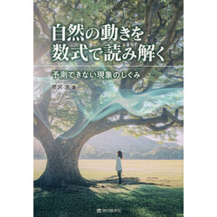 自然の動きを数式で読み解く　予測できない現象のしくみ