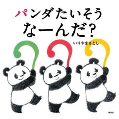 パンダたいそう　なーんだ？