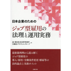 日本企業のためのジョブ型雇用の法理と運用実務