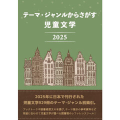 児童文学２０２５