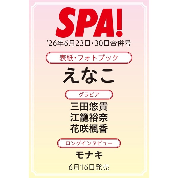 SPA！ 2026年6月23日・30日合併号【セブンネット限定特典：モナキ