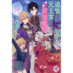 追放された元王女ですが、このたび最強魔女として出戻りました