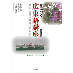 身につく広東語講座　新装版