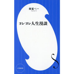 ヨレヨレ人生漫談