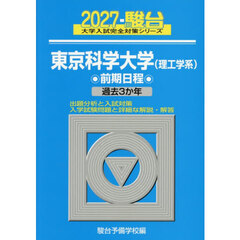 東京科学大学理工学系　前期日程　２０２７年版