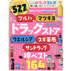 ＬＤＫ人気ドラッグストアの安くて良いモノ　よりぬきお得版