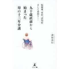 九十歳直前から始まった母の十三年介護　脳梗塞、骨折、認知症そして看取り