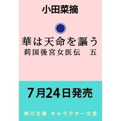 華は天命を謳う 莉国後宮女医伝　五