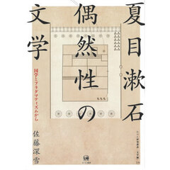 夏目漱石　偶然性の文学