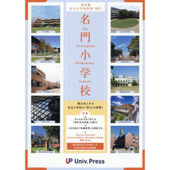 名門小学校〈東京圏版〉　東京圏私立小学校情報　２０２７年度版
