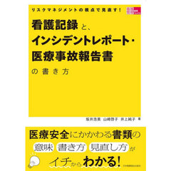 看護記録と、インシデントレポート・医療事