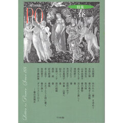 ＰＯ　総合詩誌　２０１号（２０２６年夏）　〈特集〉春