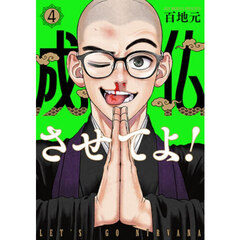 成仏させてよ！　４