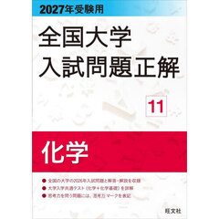 全国大学入試問題正解　２０２７年受験用１１　化学