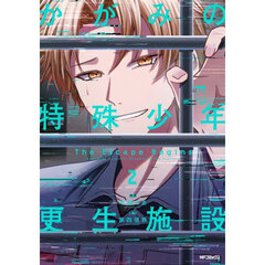 かがみの特殊少年更生施設　Ｔｈｅ　Ｅｓｃａｐｅ　Ｂｅｇｉｎｓ　２