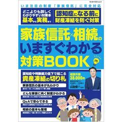 家族信託×相続のいますぐわかる対策BOOK