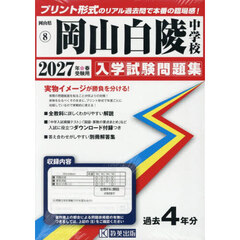 ’２７　岡山白陵中学校