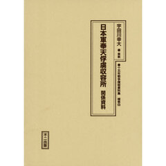 十五年戦争極秘資料集　補巻５９　復刻　日本軍奉天俘虜収容所関係資料