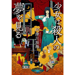 少女は殺人の夢を見る