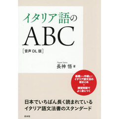 イタリア語のＡＢＣ　音声ＤＬ版